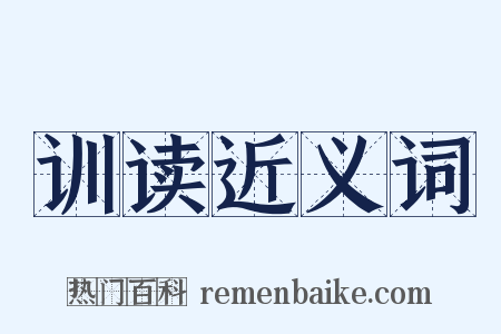 训读近义词是什么意思的图片